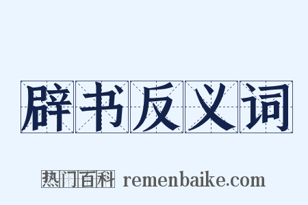辟书反义词是什么意思的图片